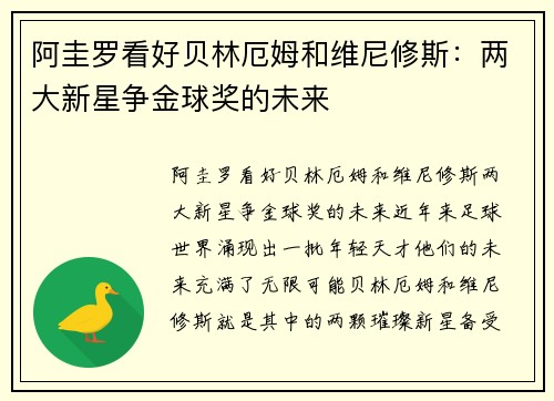 阿圭罗看好贝林厄姆和维尼修斯：两大新星争金球奖的未来