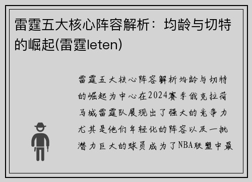 雷霆五大核心阵容解析：均龄与切特的崛起(雷霆leten)