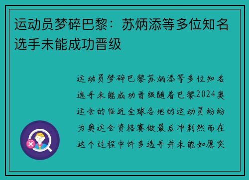 运动员梦碎巴黎：苏炳添等多位知名选手未能成功晋级
