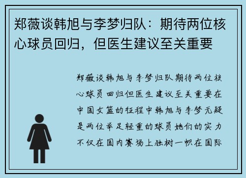 郑薇谈韩旭与李梦归队：期待两位核心球员回归，但医生建议至关重要