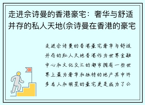 走进佘诗曼的香港豪宅：奢华与舒适并存的私人天地(佘诗曼在香港的豪宅)