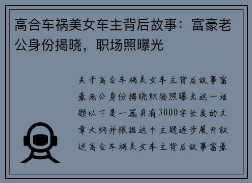 高合车祸美女车主背后故事：富豪老公身份揭晓，职场照曝光