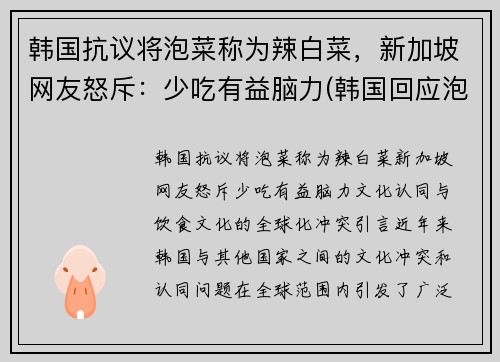 韩国抗议将泡菜称为辣白菜，新加坡网友怒斥：少吃有益脑力(韩国回应泡菜)