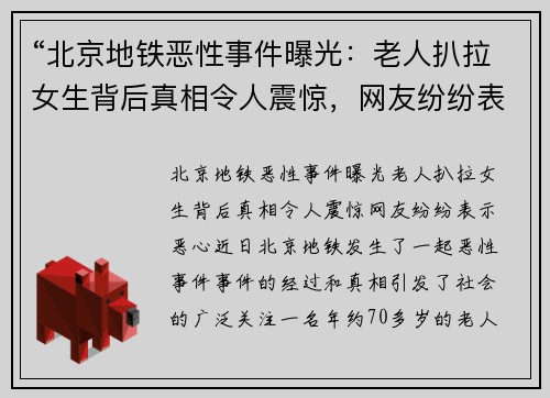 “北京地铁恶性事件曝光：老人扒拉女生背后真相令人震惊，网友纷纷表示恶心”