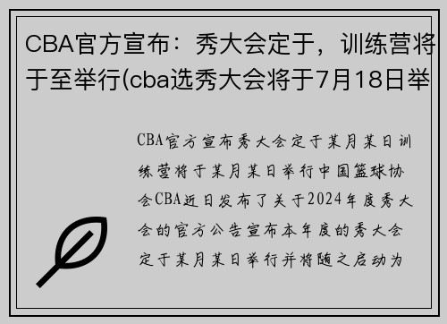 CBA官方宣布：秀大会定于，训练营将于至举行(cba选秀大会将于7月18日举行)