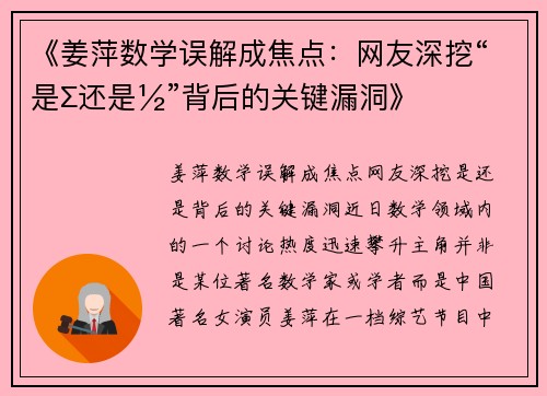 《姜萍数学误解成焦点：网友深挖“是∑还是½”背后的关键漏洞》