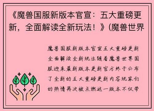 《魔兽国服新版本官宣：五大重磅更新，全面解读全新玩法！》(魔兽世界国服更新)