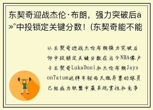 东契奇迎战杰伦·布朗，强力突破后仰中投锁定关键分数！(东契奇能不能超越詹姆斯)