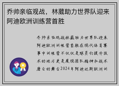 乔帅亲临观战，林葳助力世界队迎来阿迪欧洲训练营首胜