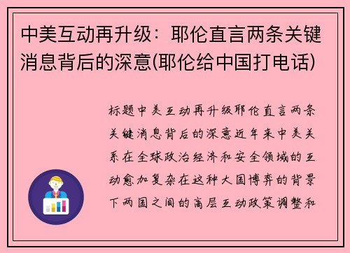 中美互动再升级：耶伦直言两条关键消息背后的深意(耶伦给中国打电话)