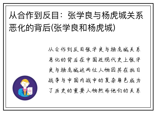 从合作到反目：张学良与杨虎城关系恶化的背后(张学良和杨虎城)