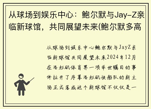 从球场到娱乐中心：鲍尔默与Jay-Z亲临新球馆，共同展望未来(鲍尔默多高)
