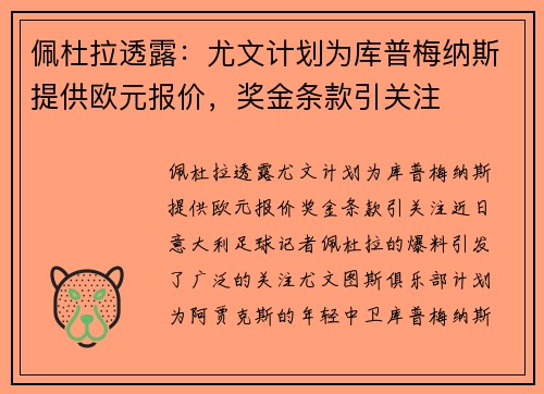 佩杜拉透露：尤文计划为库普梅纳斯提供欧元报价，奖金条款引关注