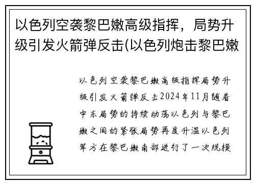 以色列空袭黎巴嫩高级指挥，局势升级引发火箭弹反击(以色列炮击黎巴嫩)