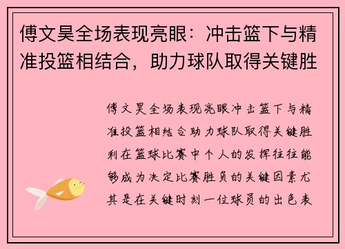 傅文昊全场表现亮眼：冲击篮下与精准投篮相结合，助力球队取得关键胜利