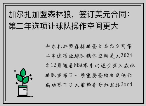 加尔扎加盟森林狼，签订美元合同：第二年选项让球队操作空间更大