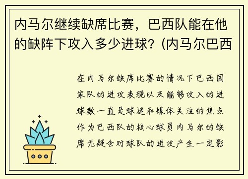 内马尔继续缺席比赛，巴西队能在他的缺阵下攻入多少进球？(内马尔巴西队进球数)