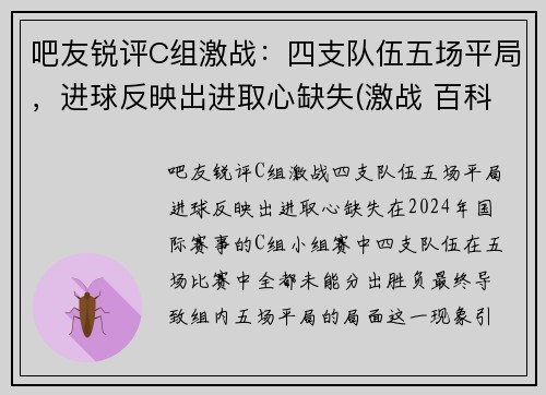 吧友锐评C组激战：四支队伍五场平局，进球反映出进取心缺失(激战 百科)