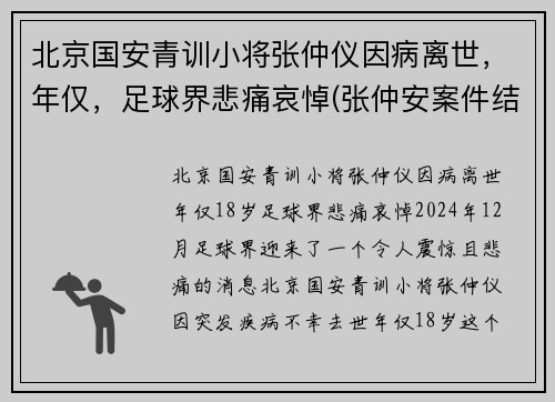 北京国安青训小将张仲仪因病离世，年仅，足球界悲痛哀悼(张仲安案件结果)