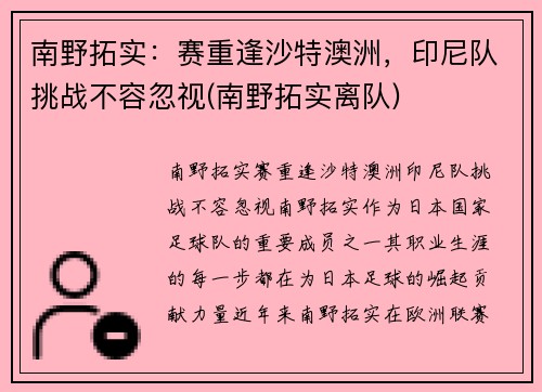 南野拓实：赛重逢沙特澳洲，印尼队挑战不容忽视(南野拓实离队)
