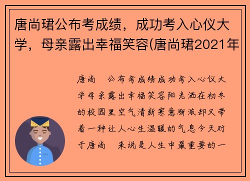 唐尚珺公布考成绩，成功考入心仪大学，母亲露出幸福笑容(唐尚珺2021年考的怎么样)