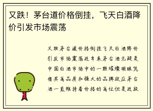 又跌！茅台道价格倒挂，飞天白酒降价引发市场震荡