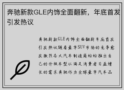 奔驰新款GLE内饰全面翻新，年底首发引发热议