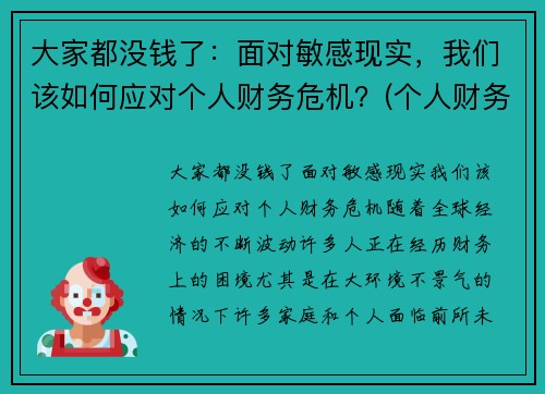 大家都没钱了：面对敏感现实，我们该如何应对个人财务危机？(个人财务危机如何自救)