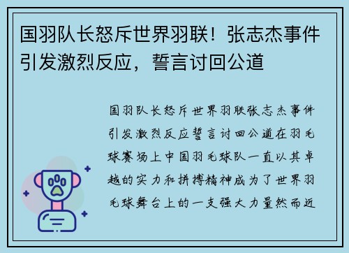 国羽队长怒斥世界羽联！张志杰事件引发激烈反应，誓言讨回公道