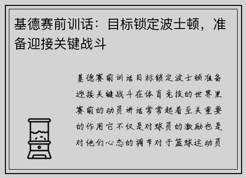 基德赛前训话：目标锁定波士顿，准备迎接关键战斗
