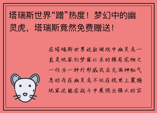 塔瑞斯世界“蹭”热度！梦幻中的幽灵虎，塔瑞斯竟然免费赠送！