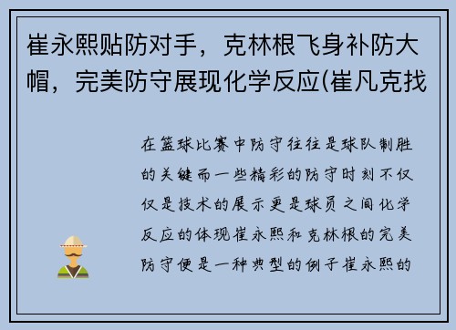 崔永熙贴防对手，克林根飞身补防大帽，完美防守展现化学反应(崔凡克找出克林姆的连枷在哪里)