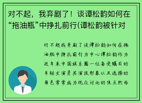 对不起，我弃剧了！谈谭松韵如何在“拖油瓶”中挣扎前行(谭松韵被针对)