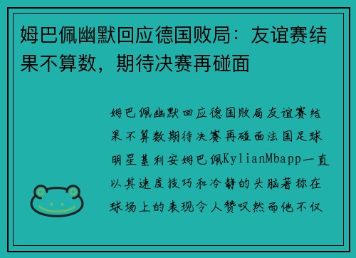 姆巴佩幽默回应德国败局：友谊赛结果不算数，期待决赛再碰面