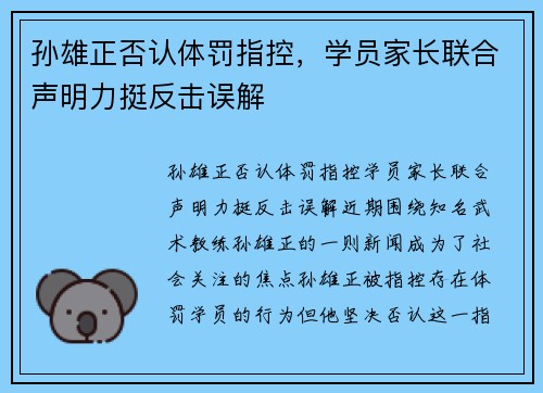孙雄正否认体罚指控，学员家长联合声明力挺反击误解