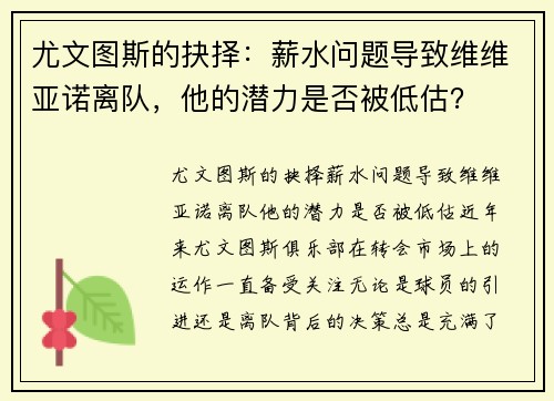 尤文图斯的抉择：薪水问题导致维维亚诺离队，他的潜力是否被低估？
