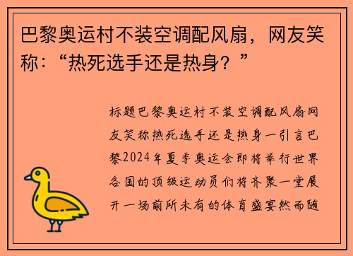 巴黎奥运村不装空调配风扇，网友笑称：“热死选手还是热身？”