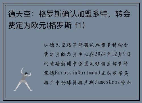 德天空：格罗斯确认加盟多特，转会费定为欧元(格罗斯 f1)