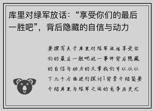 库里对绿军放话：“享受你们的最后一胜吧”，背后隐藏的自信与动力