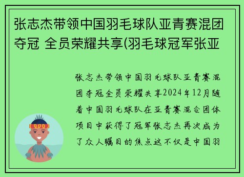 张志杰带领中国羽毛球队亚青赛混团夺冠 全员荣耀共享(羽毛球冠军张亚雯)