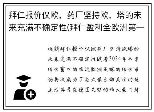 拜仁报价仅欧，药厂坚持欧，塔的未来充满不确定性(拜仁盈利全欧洲第一)