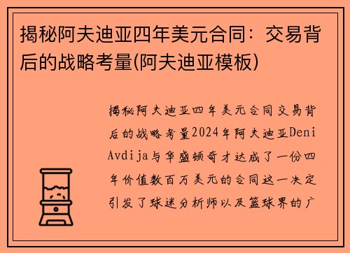 揭秘阿夫迪亚四年美元合同：交易背后的战略考量(阿夫迪亚模板)