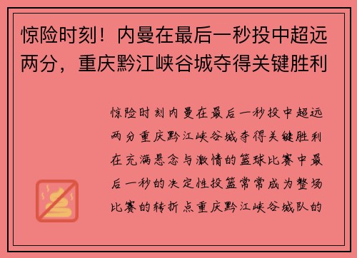 惊险时刻！内曼在最后一秒投中超远两分，重庆黔江峡谷城夺得关键胜利
