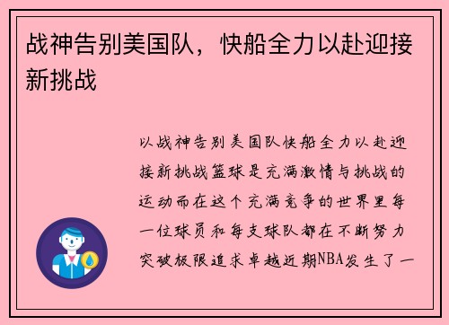 战神告别美国队，快船全力以赴迎接新挑战