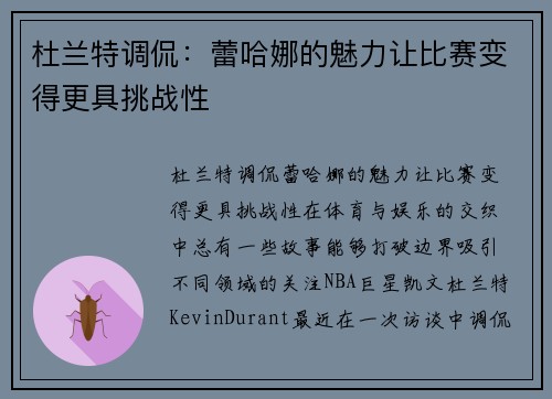 杜兰特调侃：蕾哈娜的魅力让比赛变得更具挑战性