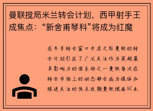 曼联搅局米兰转会计划，西甲射手王成焦点：“新舍甫琴科”将成为红魔锋线新希望