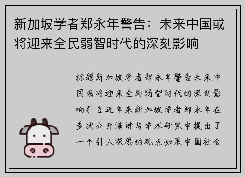新加坡学者郑永年警告：未来中国或将迎来全民弱智时代的深刻影响