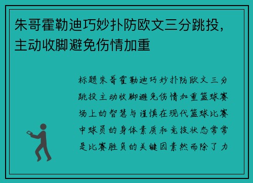 朱哥霍勒迪巧妙扑防欧文三分跳投，主动收脚避免伤情加重