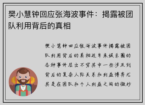 樊小慧钟回应张海波事件：揭露被团队利用背后的真相