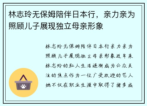 林志玲无保姆陪伴日本行，亲力亲为照顾儿子展现独立母亲形象